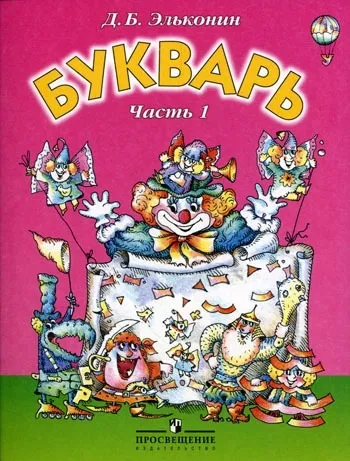 Знайомство з букварем