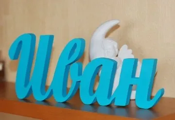 Значення імені іван для хлопчика походження, сумісність з іншими іменами, властиві йому риси (іван ім'я значення характер) Значення імені іван для хлопчика походження, сумісність з іншими іменами, властиві йому риси