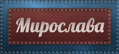 Значення імені Мирослава