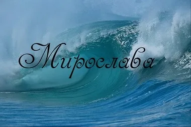 Значення імені Мирослава