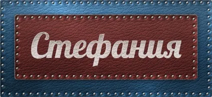 Значення імені стефанія що означає ім'я стефанія (імені) Значення імені стефанія що означає ім'я стефанія