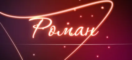 Значення імені роман що означає ім'я роман (імені) Значення імені роман що означає ім'я роман