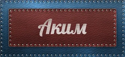 Значення імені аким що означає ім'я аким (аким) Значення імені аким що означає ім'я аким