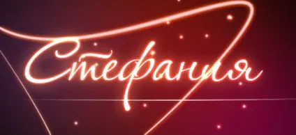 Значення імені стефанія що означає ім'я стефанія (Стефанія Марія Єлизавета) Значення імені стефанія що означає ім'я стефанія