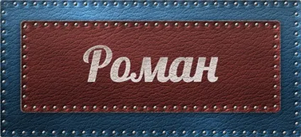 Значення імені роман що означає ім'я роман (означає) Значення імені роман що означає ім'я роман