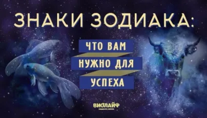 Знаки зодіаку що вам потрібно для успіху (зодіаку) Знаки зодіаку що вам потрібно для успіху