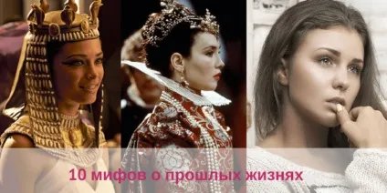 10 Міфів про минулі життя