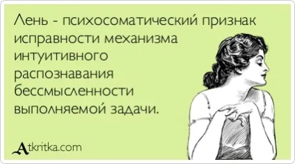 5 Причин нашої ліні