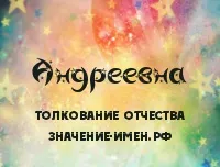 Андріївна - значення і тлумачення батькові андреевна (таємниця батькові андреевна) Андріївна - значення і тлумачення батькові андреевна