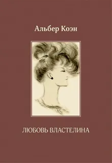 Альбер коен