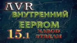 Avr урок 15