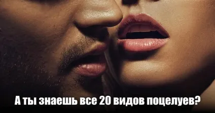 А ти знаєш усі 20 видів поцілунків чому ми цілуємося хтось скаже, що поцілунки - це культурний