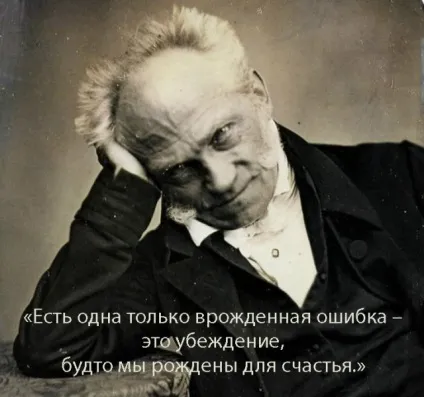 Артур Шопенгауер «великий песиміст» з почуттям гумору (цитати Артур Шопенгауер) Артур Шопенгауер «великий песиміст» з почуттям гумору