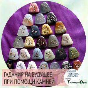 Безкоштовне онлайн-ворожіння на каменях (каменях) Безкоштовне онлайн-ворожіння на каменях