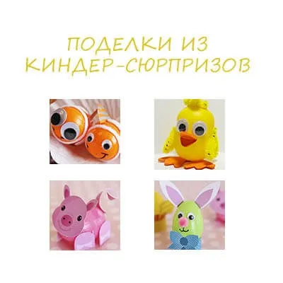 Вироби з яєць кіндер сюрпризу (Падалка кіндер сюрпризу) Вироби з яєць кіндер сюрпризу