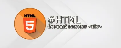 Блоковий елемент div в html