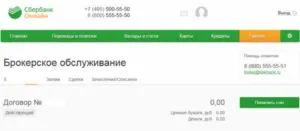 Брокерський рахунок в ощадбанку, його плюси і мінуси, як на ньому можна заробити (мінуси) Брокерський рахунок в ощадбанку, його плюси і мінуси, як на ньому можна заробити