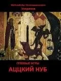 Читати онлайн епічна фантастика - сторінка 1 ( «Гра престолів» суворі землі) Читати онлайн епічна фантастика - сторінка 1