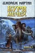 Читати онлайн епічна фантастика - сторінка 1 ( «Гра престолів» суворі землі) Читати онлайн епічна фантастика - сторінка 1