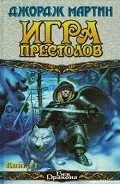 Читати онлайн епічна фантастика - сторінка 1 ( «Гра престолів» суворі землі) Читати онлайн епічна фантастика - сторінка 1