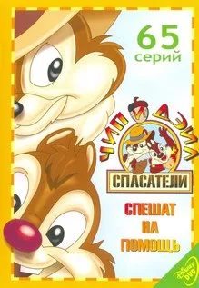 Чіп і Дейл поспішають на допомогу (всі серії) на кіного дивитися онлайн в якості hd 720 (поспішають) Чіп і Дейл поспішають на допомогу (всі серії) на кіного дивитися онлайн в якості hd 720