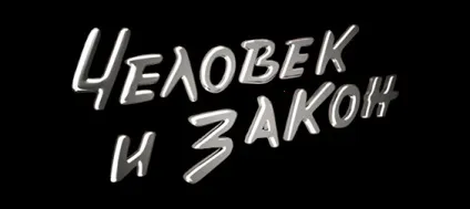 Людина і закон 1 (Олексій Піманов) Людина і закон 1