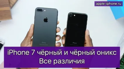Чим відрізняється iphone 7 чорний (black) від чорного оніксу (jet black) (чорного) Чим відрізняється iphone 7 чорний (black) від чорного оніксу (jet black)