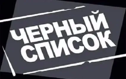 Чорний список працівників