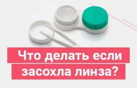 Що робити якщо засохла лінза кольорові лінзи рб (електроінструмент) Що робити якщо засохла лінза кольорові лінзи рб