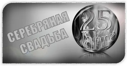 Що дарують на срібне весілля друзям крім срібла (друзям) Що дарують на срібне весілля друзям крім срібла