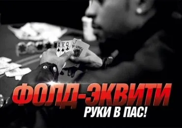 Що таке фолд Еквіті в покері (Еквіті) Що таке фолд Еквіті в покері