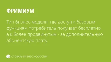 Що таке фріміум