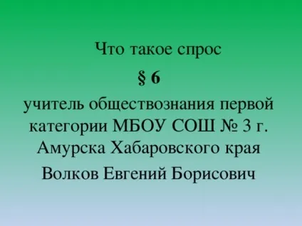 Що таке попит - суспільствознавство, презентації (суспільствознавство презентації що таке попит) Що таке попит - суспільствознавство, презентації