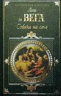 Цитати з книги «собака на сіні» (цитати) Цитати з книги «собака на сіні»