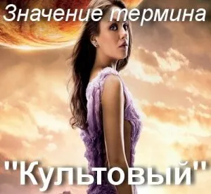 Що значить культ як зрозуміти фразу культовий фільм сенс і значення (культовий) Що значить культ як зрозуміти фразу культовий фільм сенс і значення