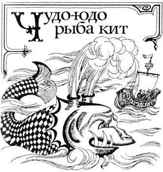 Чудо-юдо риба кит