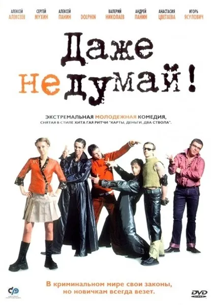 Навіть не думай! (2003) - дивитись онлайн (фото) Навіть не думай! (2003) - дивитись онлайн