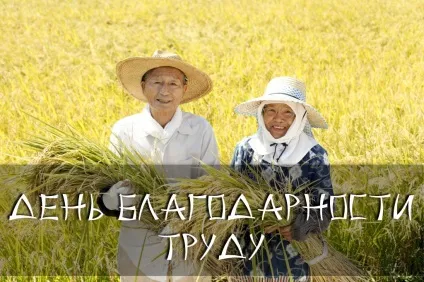 День подяки праці в Японії, японська мова онлайн (мова) День подяки праці в Японії, японська мова онлайн