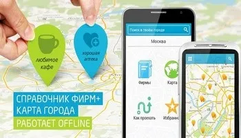 ДубльГІС скачати безкоштовно на телефон (можна) ДубльГІС скачати безкоштовно на телефон