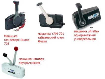 Ду для човнових моторів (управління човновим мотором) Ду для човнових моторів