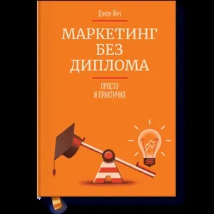 Джон Янч «маркетинг без диплома» - ванна меду, корито дьогтю і 10 цитат (корито) Джон Янч «маркетинг без диплома» - ванна меду, корито дьогтю і 10 цитат