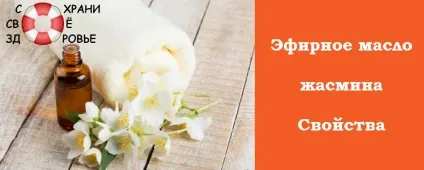 Ефірна олія жасмину