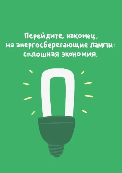 Екосовети в картинках, або як зробити перші кроки до життя в стилі еко, eco-boom (екологічні картинки) Екосовети в картинках, або як зробити перші кроки до життя в стилі еко, eco-boom