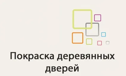 Фарбування дерев'яних дверей підготовка до фарбування та декорування (фарбування) Фарбування дерев'яних дверей підготовка до фарбування та декорування
