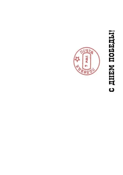 Польове лист - листівка ветеранам на день перемоги своїми руками - ярмарок майстрів - ручна (польове лист - листівка ветеранам на день перемоги своїми руками) Польове лист - листівка ветеранам на день перемоги своїми руками - ярмарок майстрів - ручна