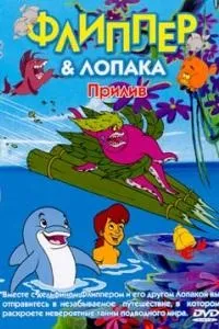 Флиппер і Лопака - дивитися онлайн мультфільм безкоштовно всі серії підряд в хорошій якості (дивитися) Флиппер і Лопака - дивитися онлайн мультфільм безкоштовно всі серії підряд в хорошій якості