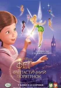 Феї (2008) - дивитись онлайн