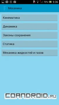 Формули з фізики для android - завантажити безкоштовно - програми для android 2 (формул) Формули з фізики для android - завантажити безкоштовно - програми для android 2