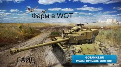Гайд по фарму в world of tanks - як і на чому фармить - світ танків - зони пробиття, шкурки, (рівень) Гайд по фарму в world of tanks - як і на чому фармить - світ танків - зони пробиття, шкурки,