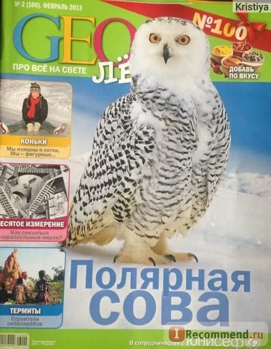 Geoлёнок - «цікавий журнал для дітей про все на світі! Ще й призи дарують (призи) Geoлёнок - «цікавий журнал для дітей про все на світі! Ще й призи дарують